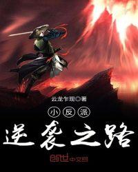 反派逆袭玄幻