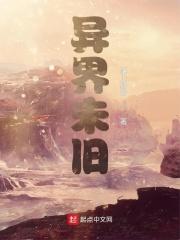 异界怎么没了