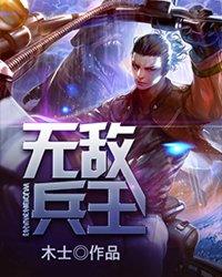 无敌兵王杨浩