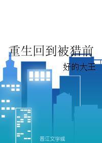 重生过去当猎人