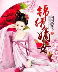锦绣嫡女免费阅读