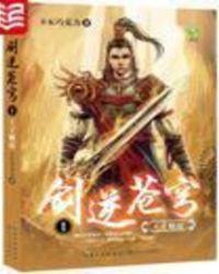剑逆苍穹动漫全集免费观看