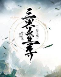 三界至尊 修罗王玄夜