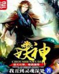 妖神记第六季免费观看完整版