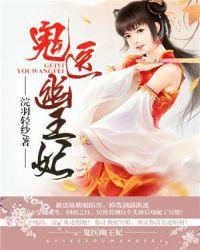 鬼医幽王妃有声在线收听