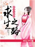 恶毒女配的求生之路全文免费阅读