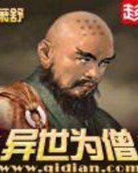 异世为僧免费全集
