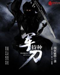 特种军刀姜明浩
