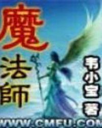 魔法师和魔术师有什么区别