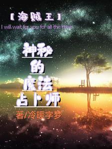 海贼王中的魔术师