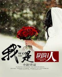 我是阴阳人生子最后结局如何