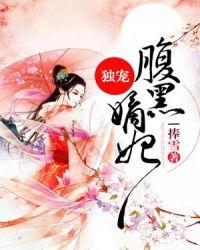 腹黑王爷独宠嫡王妃