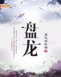 盘龙三七的功效与作用