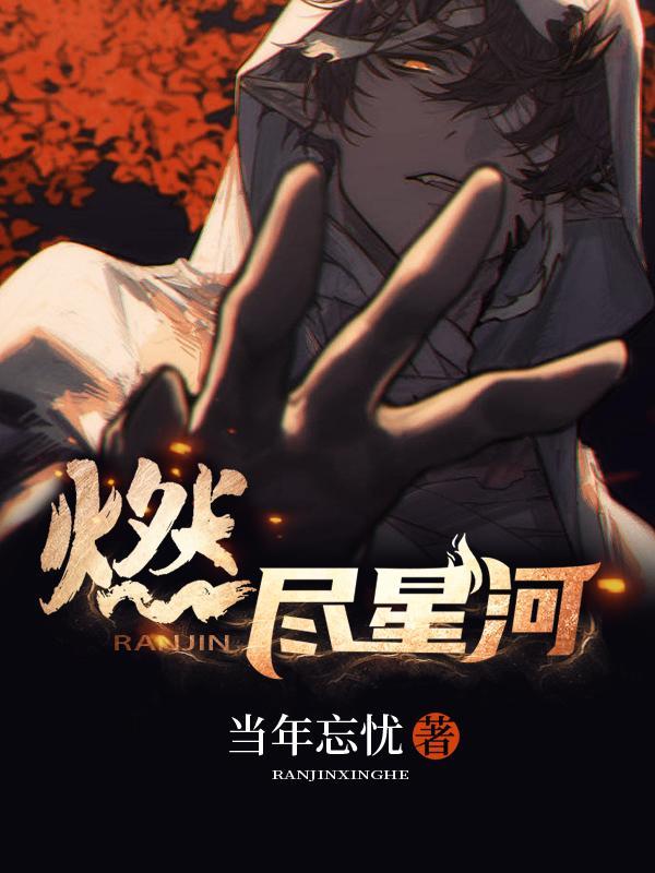 燃尽星河照古人短剧