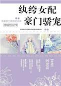 纨绔女配的基本修养txt