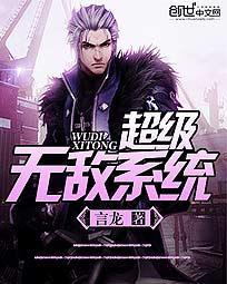 超级无敌系统漫画全集