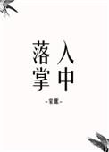 落入掌中大结局