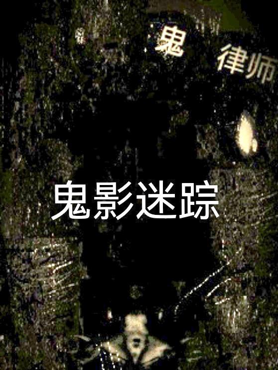 磨鬼律师