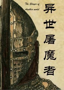 屠龙者的异世界生活动漫