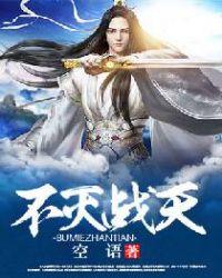 不灭战天怎么不更新了