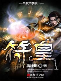 符皇冰释天多少章死的