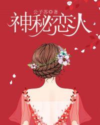 神秘恋人免费观看全集高清版