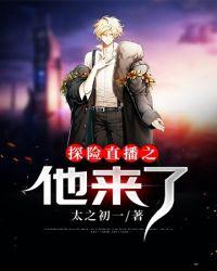 探险直播是真的吗