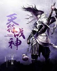 天符战神阅读
