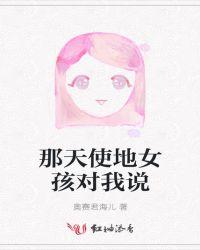 哪个女孩对我说