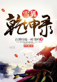 雪狐的主演是谁