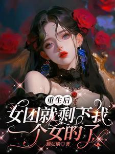 重生女团top级
