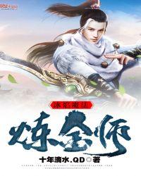 冰洁之炼金术师
