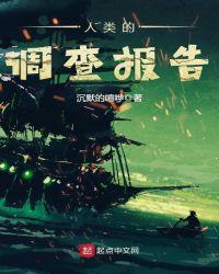 人类的调查报告 聚合中文网