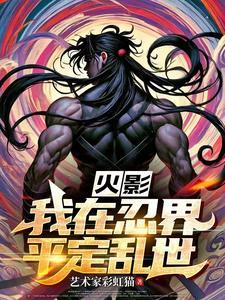 火影黑夜