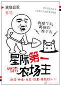 星际第一农场主by黑猫睨睨