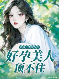 穿书后我怀了大佬的崽景时