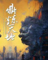 鼎炼天地完整版