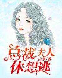 总裁夫人休想逃结局是什么