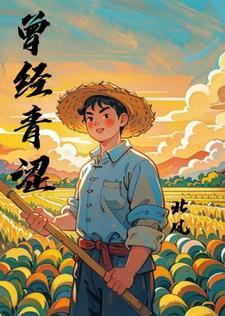 曾经青涩到成熟的说说