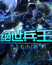 绝世兵王电影