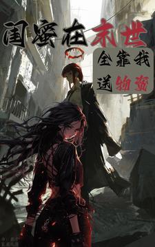 穿成末世女主的闺蜜