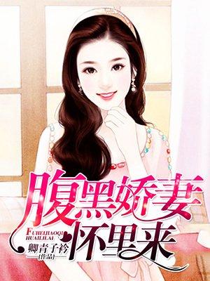 腹黑娇俏