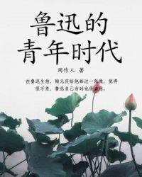 鲁迅先生青年人