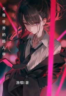 女尊病娇女主推荐