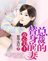 总裁的替身前妻电视剧完整版40集