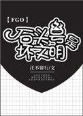 fgo石头号未过章什么意思