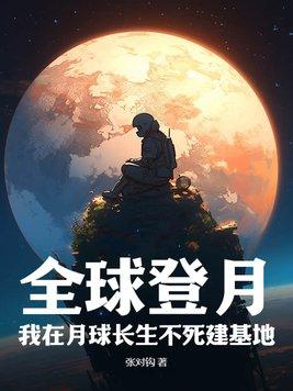 在月球上重生