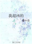 我超凶的 柒曲