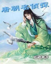 名侦探唐唐