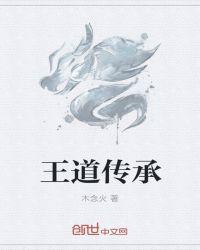 王道